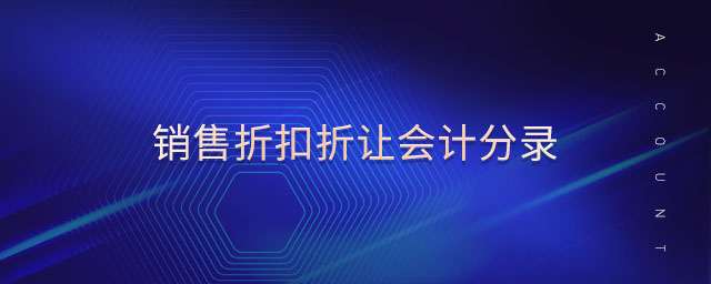 銷售折扣折讓會(huì)計(jì)分錄 銷售折扣折讓會(huì)計(jì)分錄