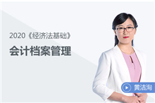 會(huì)計(jì)檔案管理