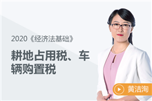 耕地占用稅、車輛購置稅