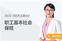 職工基本社會(huì)保險(xiǎn)