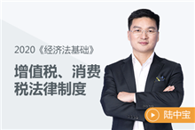 增值稅、消費(fèi)稅法律制度