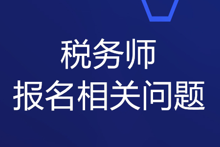 稅務師2020年報名考試時間和條件，你知道嗎？