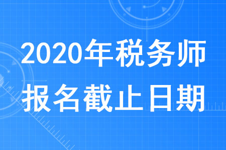 2020年稅務師報名截止日期是哪天？