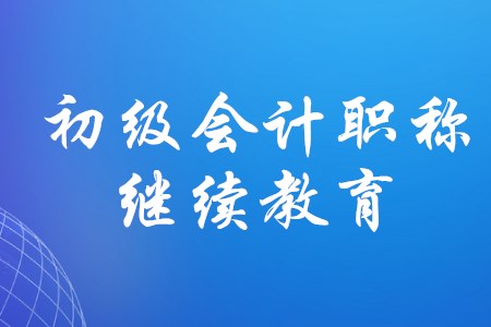 在校大學(xué)生考下初級(jí)會(huì)計(jì)證需要繼續(xù)教育嗎？