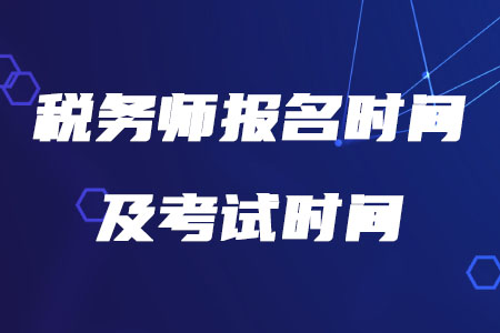 2020年稅務師報名時間及考試時間分別是什么時候你知道嗎？