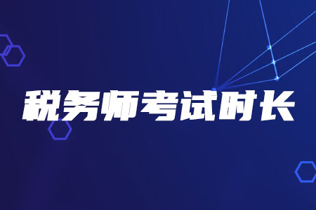2020年稅務(wù)師考試時長有變化嗎？