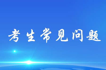 初級(jí)會(huì)計(jì)考試地點(diǎn)在哪里查詢？