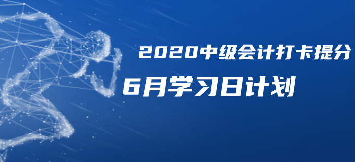 2020年中級會計(jì)《財(cái)務(wù)管理》6月每日學(xué)習(xí)計(jì)劃！免費(fèi)下載！