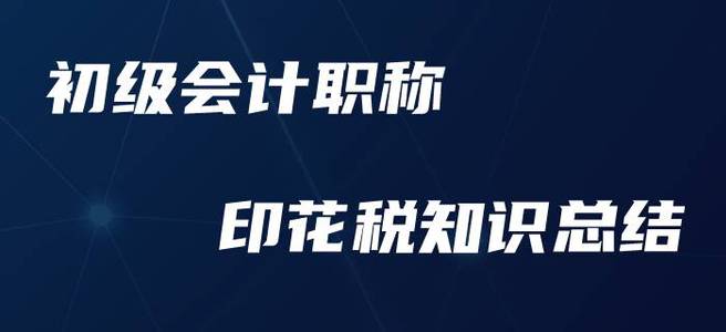 初級會計職稱印花稅，這些要點你必須要知道！