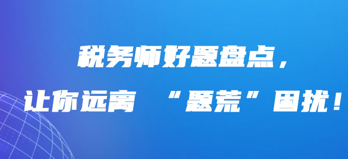 稅務(wù)師好題盤(pán)點(diǎn)，讓你遠(yuǎn)離 “題荒”困擾！