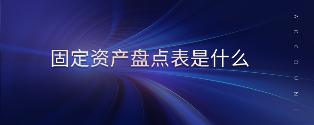 固定資產(chǎn)盤點(diǎn)表是什么