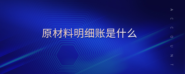 原材料明細賬是什么