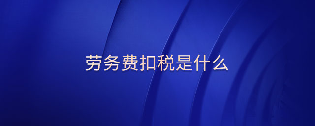 勞務(wù)費扣稅是什么