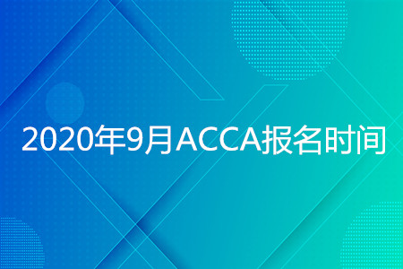 2020年云南9月ACCA報名時間是什么時候