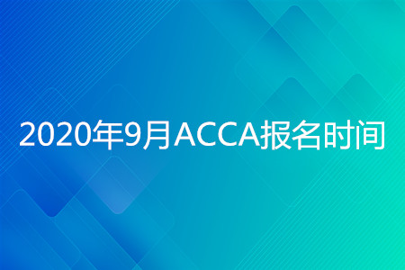 2020年西藏9月ACCA報名時間開始了嗎