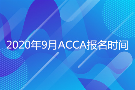 2020年河北9月ACCA報名時間是什么時候