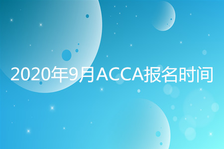 2020年山西9月ACCA報(bào)名時間開始了嗎
