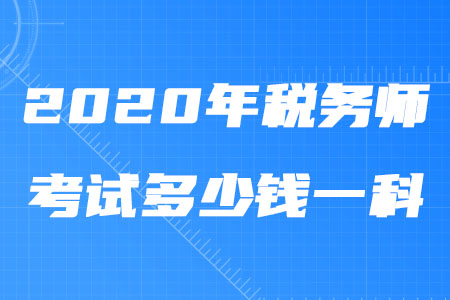 2020年稅務(wù)師報名費多少錢一科你知道嗎？