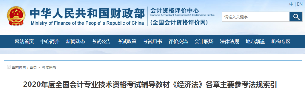 財政部:2020年中級會計輔導(dǎo)教材《經(jīng)濟法》各章主要參考法規(guī)索引 財政部:2020年中級會計輔導(dǎo)教材《經(jīng)濟法》各章主要參考法規(guī)索引