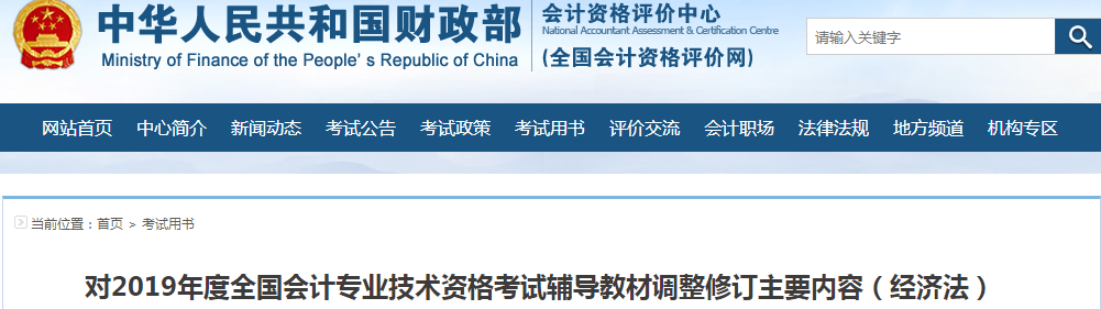 財(cái)政部發(fā)布:中級(jí)會(huì)計(jì)考試輔導(dǎo)教材《經(jīng)濟(jì)法》調(diào)整修訂內(nèi)容 財(cái)政部發(fā)布:中級(jí)會(huì)計(jì)考試輔導(dǎo)教材《經(jīng)濟(jì)法》調(diào)整修訂內(nèi)容