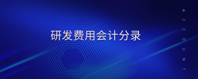 研發(fā)費(fèi)用會(huì)計(jì)分錄 研發(fā)費(fèi)用會(huì)計(jì)分錄