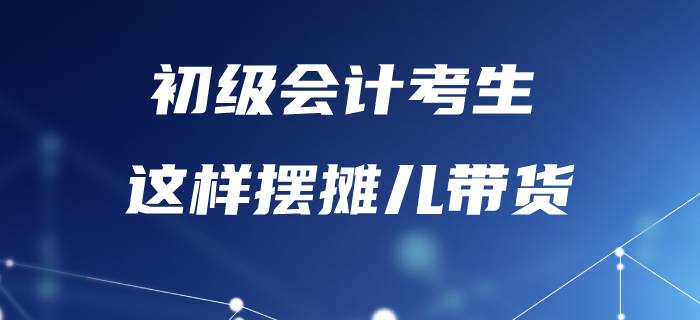 備考初級(jí)會(huì)計(jì)太辛苦，不如“擺攤”賣紅薯？