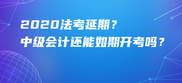法考原定9月5日舉行居然延期？中級會計考試還能如期開考嗎？