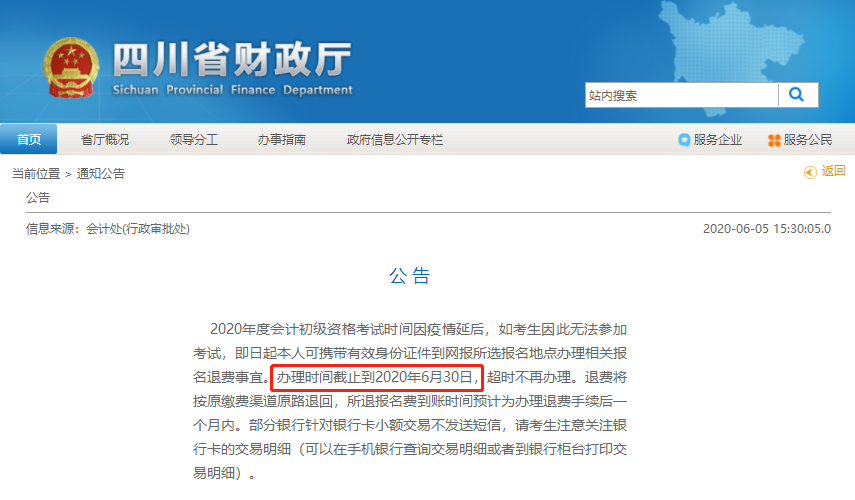 四川初級(jí)會(huì)計(jì)考試可退費(fèi)