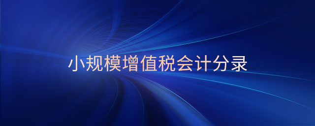 小規(guī)模增值稅會計分錄 小規(guī)模增值稅會計分錄