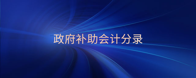 政府補(bǔ)助會(huì)計(jì)分錄 政府補(bǔ)助會(huì)計(jì)分錄