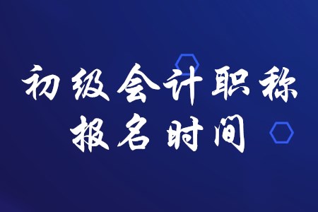初級(jí)會(huì)計(jì)職稱一般在幾月份報(bào)名？