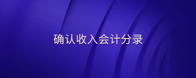 確認(rèn)收入會計(jì)分錄 確認(rèn)收入會計(jì)分錄