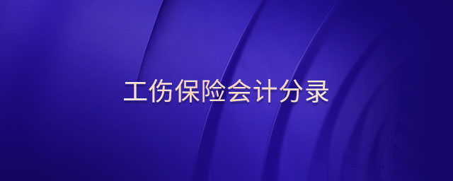 工傷保險(xiǎn)會(huì)計(jì)分錄