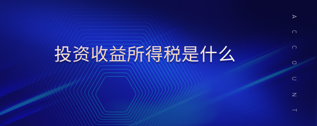 投資收益所得稅是什么 投資收益所得稅是什么