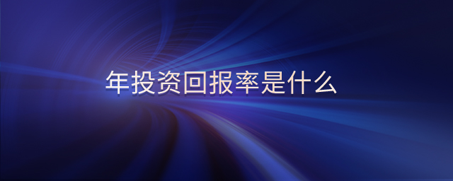 年投資回報率是什么