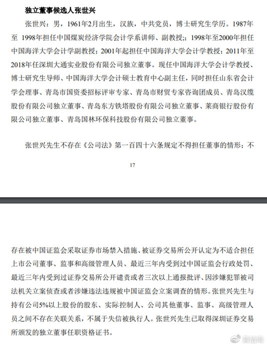 2.獨立董事候選人之一簡歷