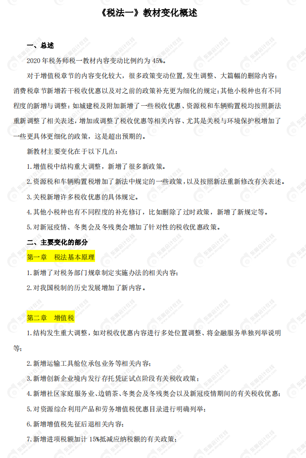 2020年稅務師《稅法一》教材變化