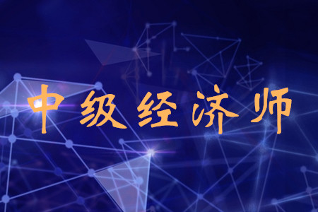 北京中級經(jīng)濟(jì)師考試時(shí)間公布了嗎？考試都有什么科目？
