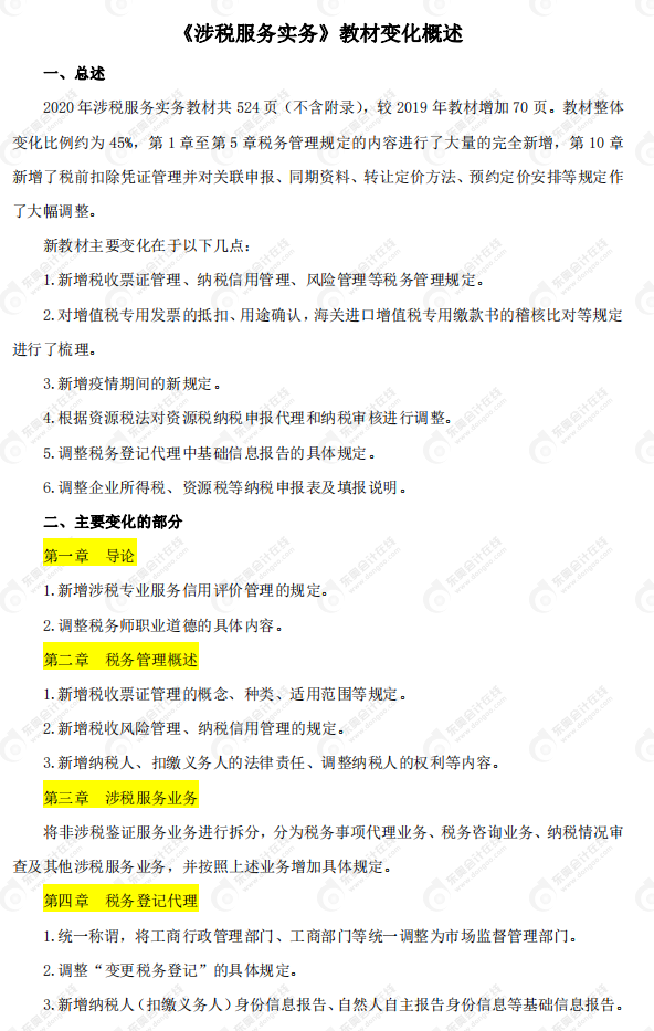 2020年稅務(wù)師《涉稅服務(wù)實(shí)務(wù)》教材變化