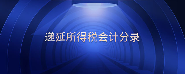 遞延所得稅會計分錄 遞延所得稅會計分錄