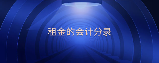租金的會計分錄 租金的會計分錄