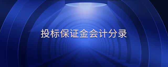 投標(biāo)保證金會計(jì)分錄
