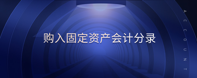 購入固定資產(chǎn)會計分錄
