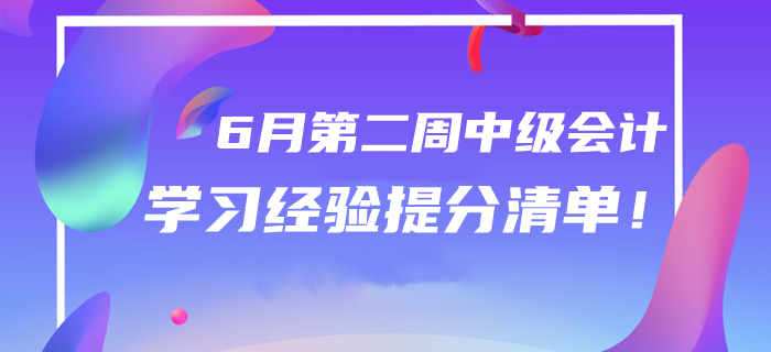 2020年6月中級會計學(xué)習(xí)經(jīng)驗(yàn)提分清單！第二周干貨匯編速領(lǐng)