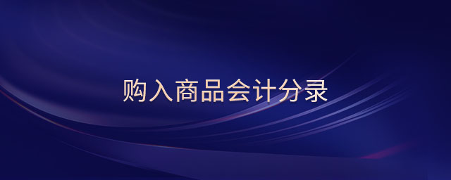 購入商品會(huì)計(jì)分錄