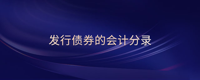 發(fā)行債券的會計分錄