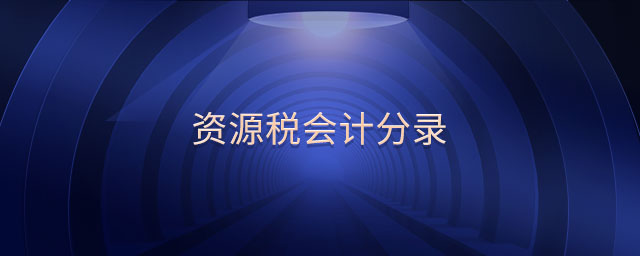 資源稅會計分錄