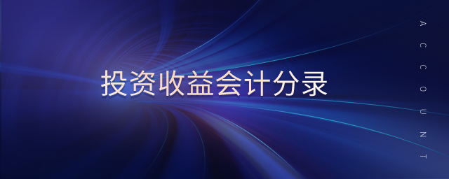 投資收益會計(jì)分錄
