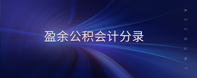 盈余公積會(huì)計(jì)分錄 盈余公積會(huì)計(jì)分錄