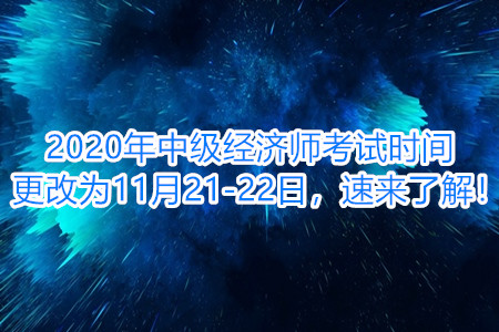 中級經濟師考試時間更改為11月21-22日，速來了解！
